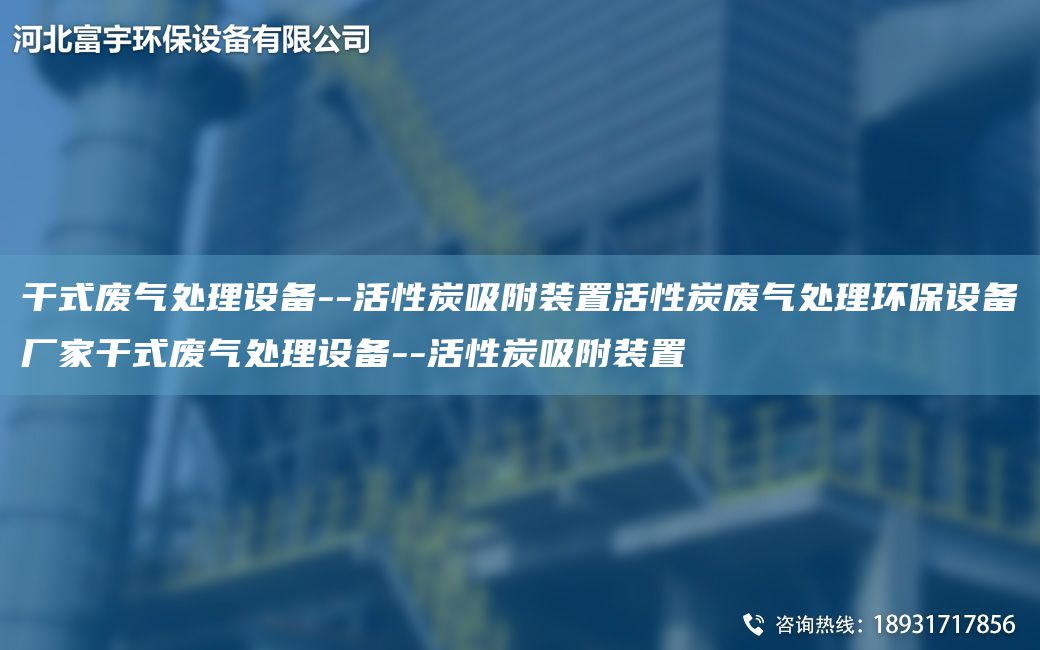 干式廢氣處理設備--活性炭吸附裝置活性炭廢氣處理環(huán)保設備廠(chǎng)家干式廢氣處理設備--活性炭吸附裝置
