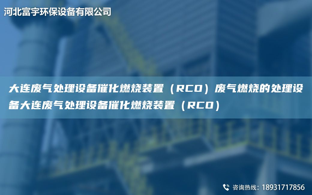 大連廢氣處理設備催化燃燒裝置（RCO）廢氣燃燒的處理設備大連廢氣處理設備催化燃燒裝置（RCO）