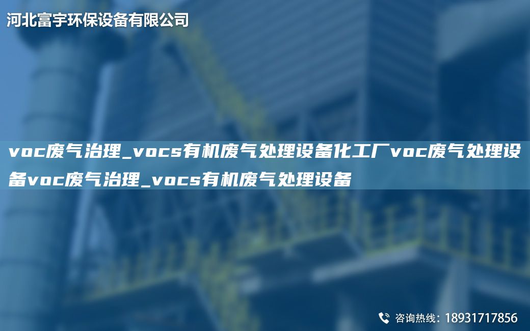 voc廢氣治理_vocs有機廢氣處理設備化工廠(chǎng)voc廢氣處理設備voc廢氣治理_vocs有機廢氣處理設備
