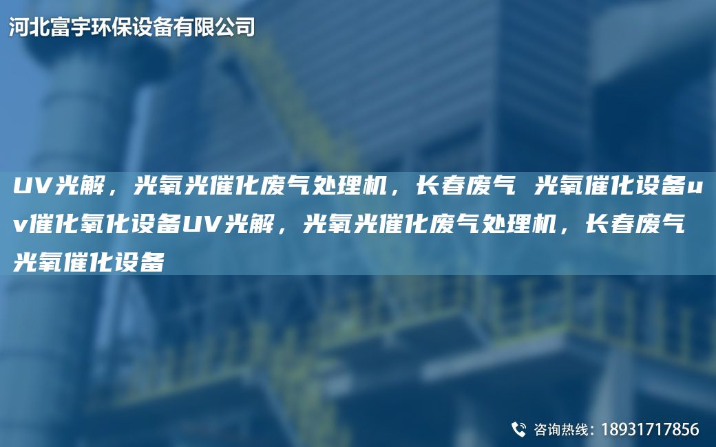 UV光解，光氧光催化廢氣處理機，長(cháng)春廢氣 光氧催化設備uv催化氧化設備UV光解，光氧光催化廢氣處理機，長(cháng)春廢氣 光氧催化設備