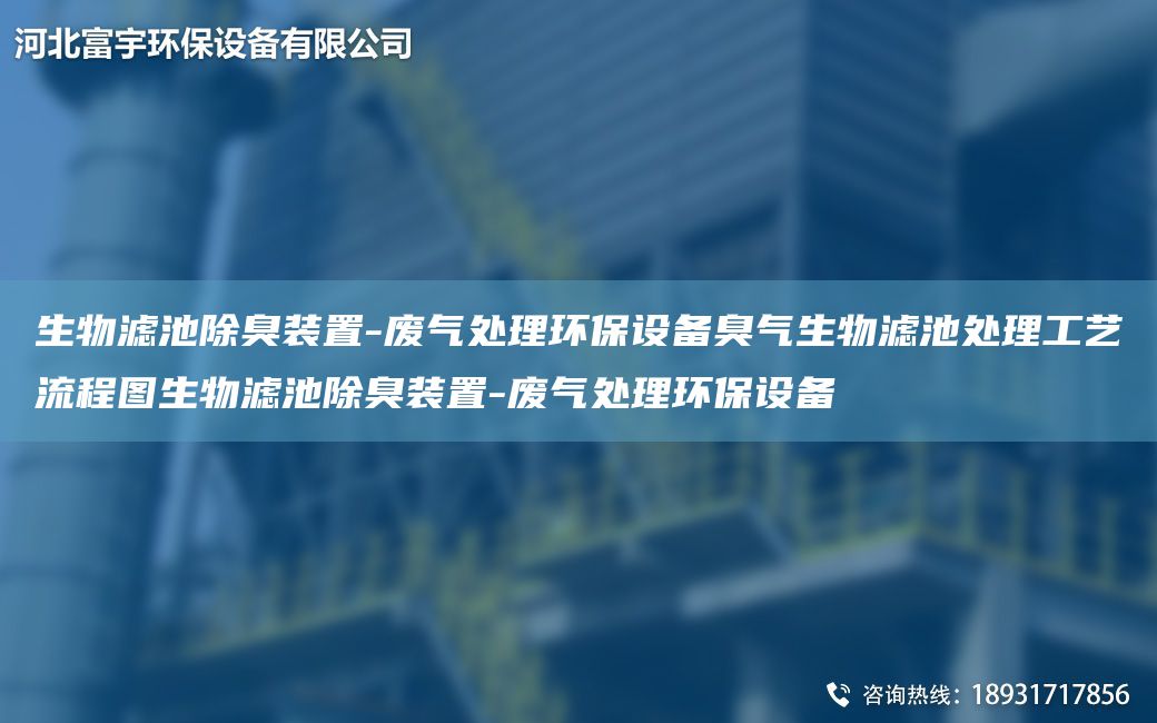 生物濾池除臭裝置-廢氣處理環(huán)保設備臭氣生物濾池處理工藝流程圖生物濾池除臭裝置-廢氣處理環(huán)保設備