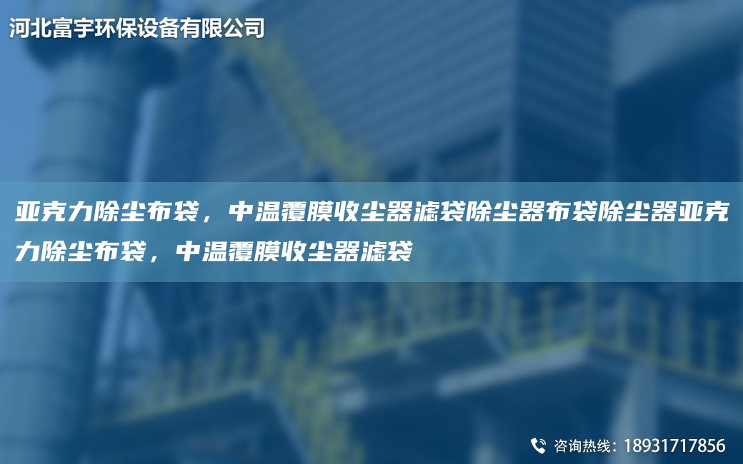 亞克力除塵布袋，中溫覆膜收塵器濾袋除塵器布袋除塵器亞克力除塵布袋，中溫覆膜收塵器濾袋