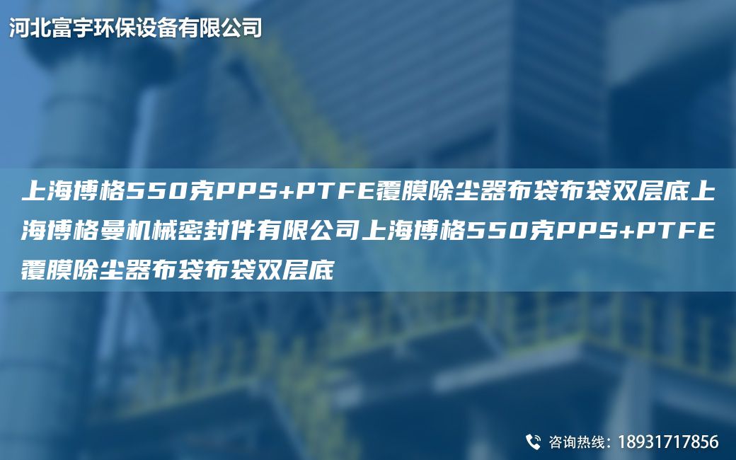 SH博格550克PPS+PTFE覆膜除塵器布袋布袋雙層底SH博格曼機械密封件有限公司SH博格550克PPS+PTFE覆膜除塵器布袋布袋雙層底