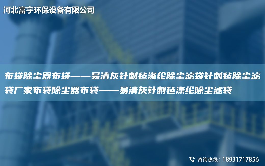 布袋除塵器布袋——易清灰針刺氈滌綸除塵濾袋針刺氈除塵濾袋廠(chǎng)家布袋除塵器布袋——易清灰針刺氈滌綸除塵濾袋