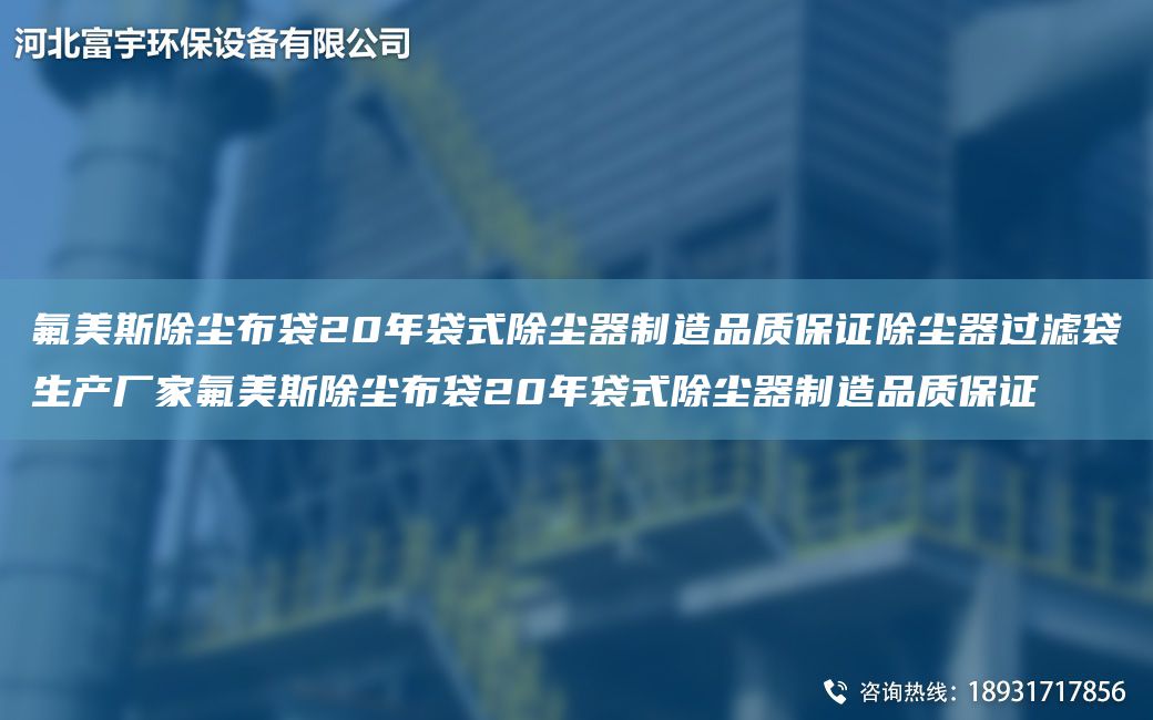 氟美斯除塵布袋20NA袋式除塵器制造品質(zhì)保證除塵器過(guò)濾袋生產(chǎn)廠(chǎng)家氟美斯除塵布袋20NA袋式除塵器制造品質(zhì)保證