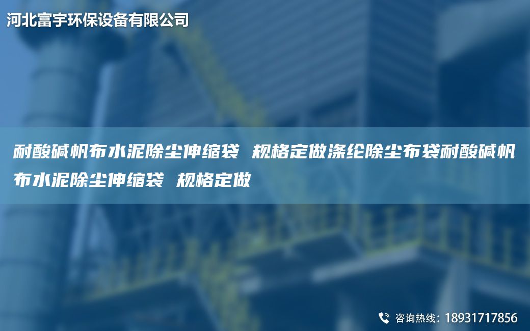 耐酸堿帆布水泥除塵伸縮袋 規格定做滌綸除塵布袋耐酸堿帆布水泥除塵伸縮袋 規格定做