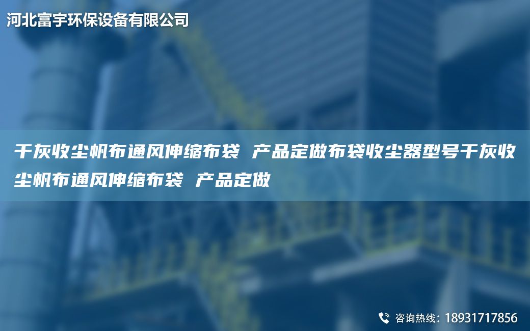 干灰收塵帆布通風(fēng)伸縮布袋 產(chǎn)品定做布袋收塵器型號干灰收塵帆布通風(fēng)伸縮布袋 產(chǎn)品定做