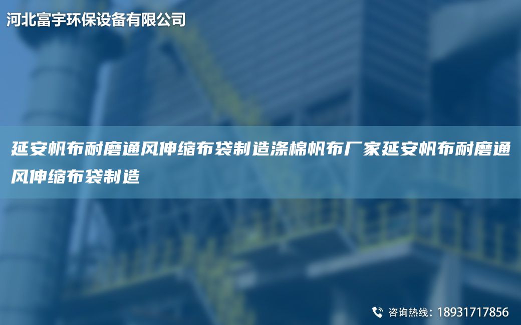 延安帆布耐磨通風(fēng)伸縮布袋制造滌棉帆布廠(chǎng)家延安帆布耐磨通風(fēng)伸縮布袋制造