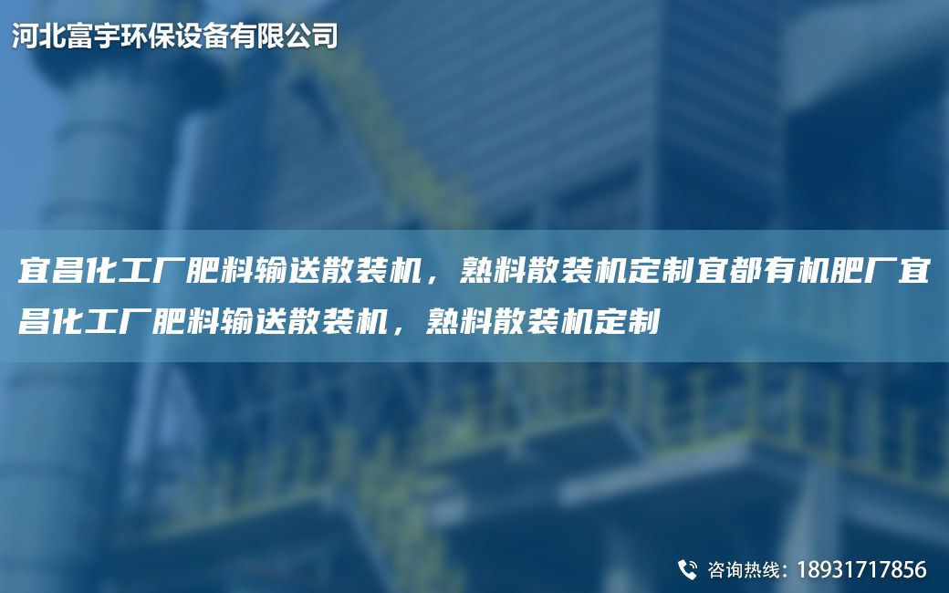 宜昌化工廠(chǎng)肥料輸送散裝機，熟料散裝機定制宜都有機肥廠(chǎng)宜昌化工廠(chǎng)肥料輸送散裝機，熟料散裝機定制