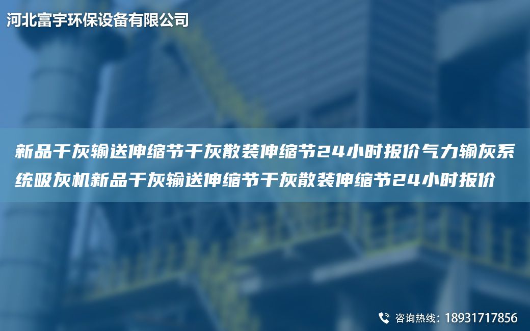 新品干灰輸送伸縮節干灰散裝伸縮節24小時(shí)報價(jià)氣力輸灰系統吸灰機新品干灰輸送伸縮節干灰散裝伸縮節24小時(shí)報價(jià)