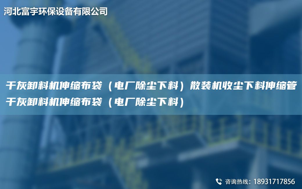 干灰卸料機伸縮布袋（電廠(chǎng)除塵下料）散裝機收塵下料伸縮管干灰卸料機伸縮布袋（電廠(chǎng)除塵下料）