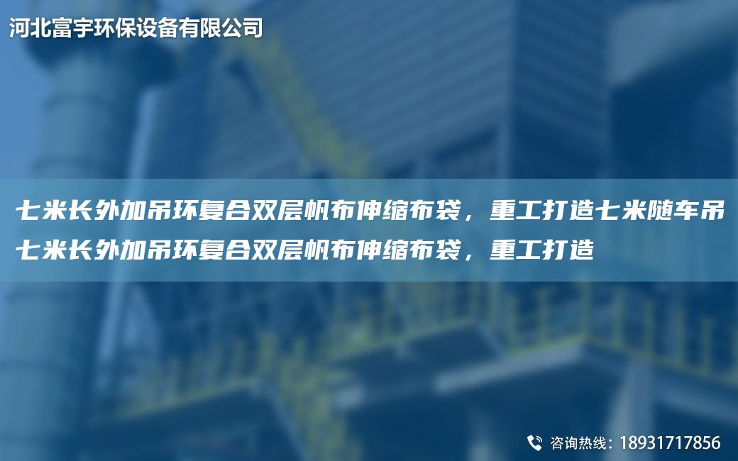 七米長(cháng)外加吊環(huán)復合雙層帆布伸縮布袋，重工打造七米隨車(chē)吊七米長(cháng)外加吊環(huán)復合雙層帆布伸縮布袋，重工打造
