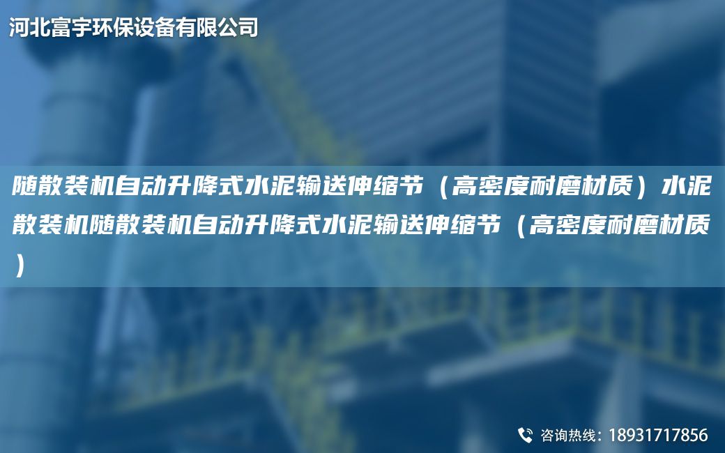 隨散裝機自動(dòng)升降式水泥輸送伸縮節（高密度耐磨材質(zhì)）水泥散裝機隨散裝機自動(dòng)升降式水泥輸送伸縮節（高密度耐磨材質(zhì)）