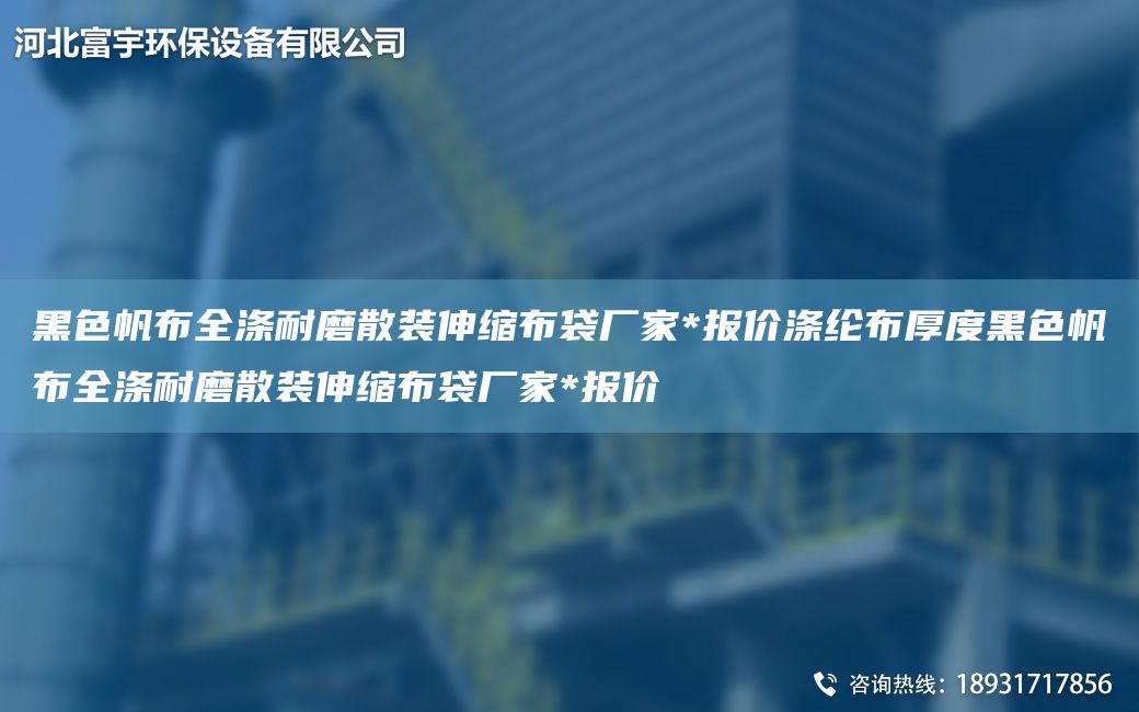 黑色帆布全滌耐磨散裝伸縮布袋廠(chǎng)家*報價(jià)滌綸布厚度黑色帆布全滌耐磨散裝伸縮布袋廠(chǎng)家*報價(jià)