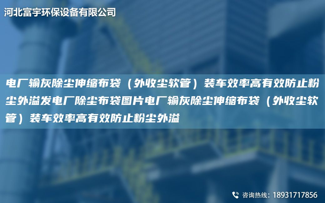電廠(chǎng)輸灰除塵伸縮布袋（外收塵軟管）裝車(chē)效率高有效防止粉塵外溢發(fā)電廠(chǎng)除塵布袋圖片電廠(chǎng)輸灰除塵伸縮布袋（外收塵軟管）裝車(chē)效率高有效防止粉塵外溢