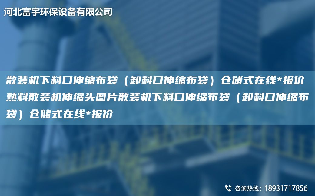 散裝機下料口伸縮布袋（卸料口伸縮布袋）倉儲式在線(xiàn)*報價(jià)熟料散裝機伸縮頭圖片散裝機下料口伸縮布袋（卸料口伸縮布袋）倉儲式在線(xiàn)*報價(jià)