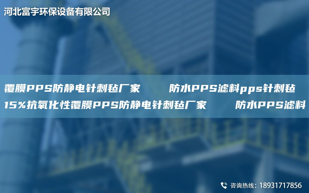 覆膜PPS防靜電針刺氈廠(chǎng)家    防水PPS濾料pps針刺氈 15%抗氧化性覆膜PPS防靜電針刺氈廠(chǎng)家    防水PPS濾料