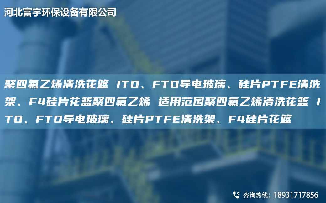 聚四氟乙烯清洗花籃 ITO、FTO導電玻璃、硅片PTFE清洗架、F4硅片花籃聚四氟乙烯 適用范圍聚四氟乙烯清洗花籃 ITO、FTO導電玻璃、硅片PTFE清洗架、F4硅片花籃