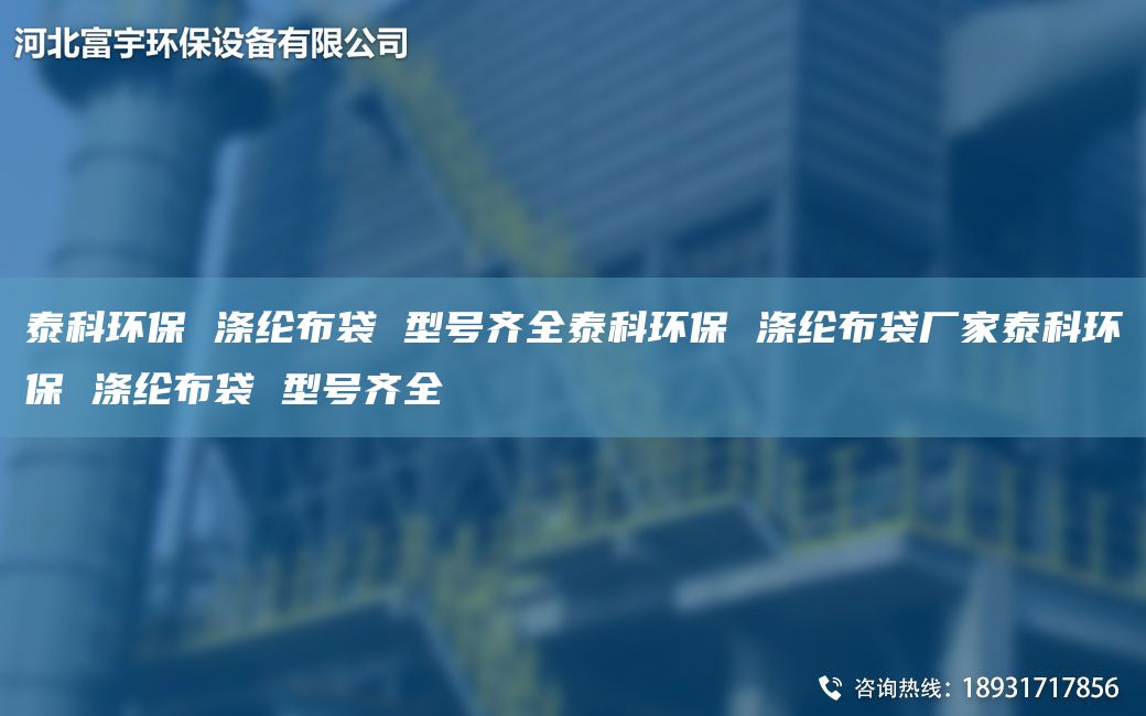 泰科環(huán)保 滌綸布袋 型號齊全泰科環(huán)保 滌綸布袋廠(chǎng)家泰科環(huán)保 滌綸布袋 型號齊全