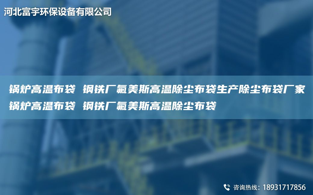鍋爐高溫布袋 鋼鐵廠(chǎng)氟美斯高溫除塵布袋生產(chǎn)除塵布袋廠(chǎng)家鍋爐高溫布袋 鋼鐵廠(chǎng)氟美斯高溫除塵布袋