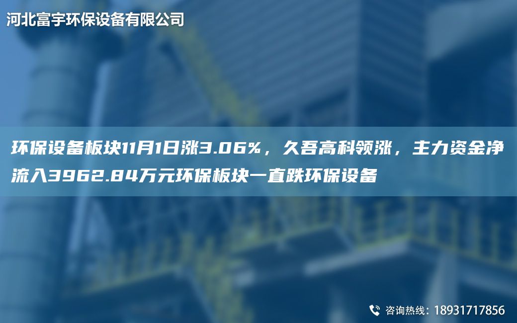 環(huán)保設備板塊11月1日漲3.06%，久吾高科領(lǐng)漲，主力資金凈流入3962.84萬(wàn)元環(huán)保板塊一直跌環(huán)保設備
