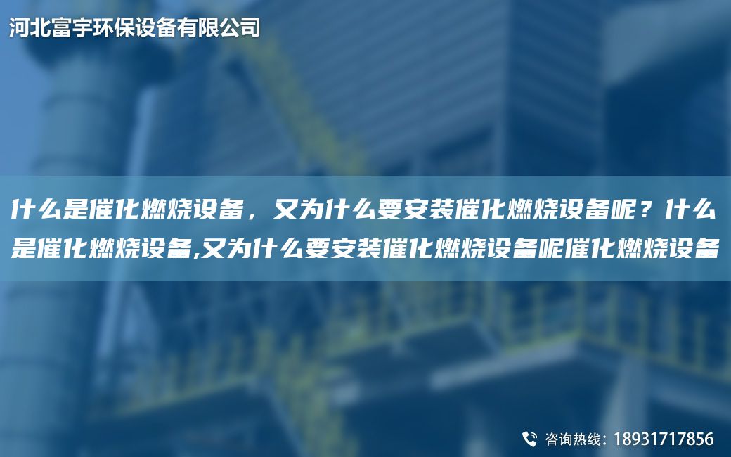 什么是催化燃燒設備，又為什么要安裝催化燃燒設備呢？什么是催化燃燒設備,又為什么要安裝催化燃燒設備呢催化燃燒設備