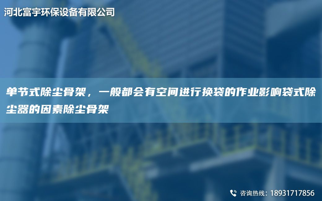 單節式除塵骨架，一般都會(huì )有空間進(jìn)行換袋的作業(yè)影響袋式除塵器的因素除塵骨架