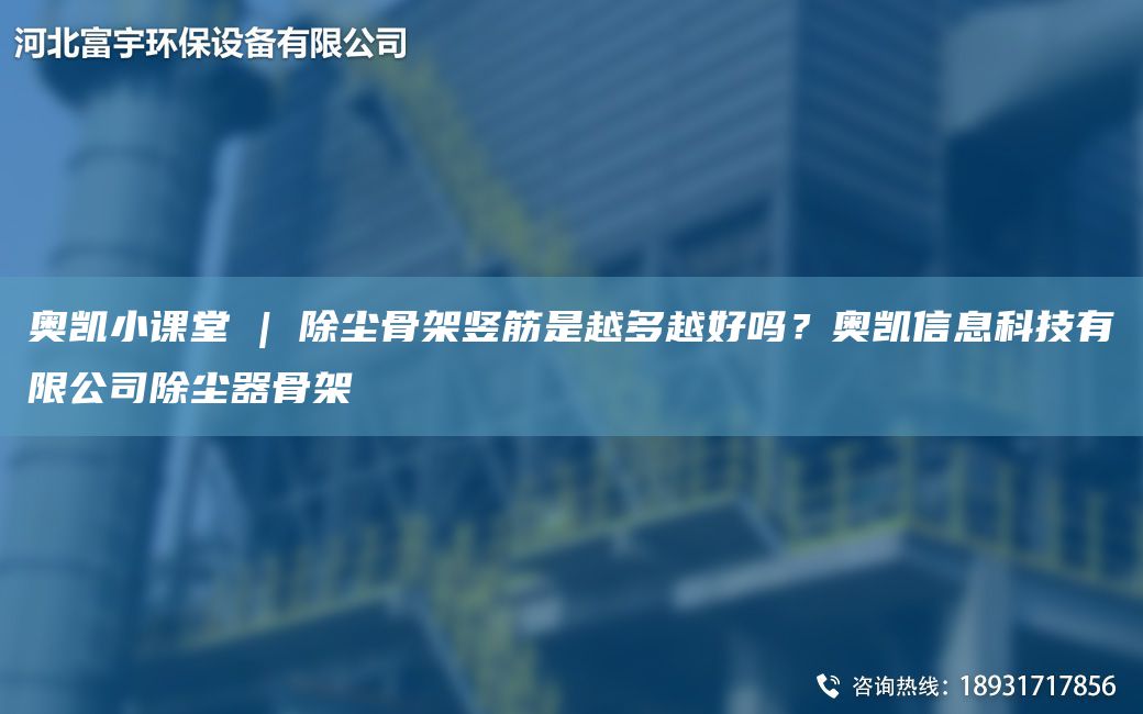 奧凱小課堂 | 除塵骨架豎筋是越多越好嗎？奧凱信息科技有限公司除塵器骨架
