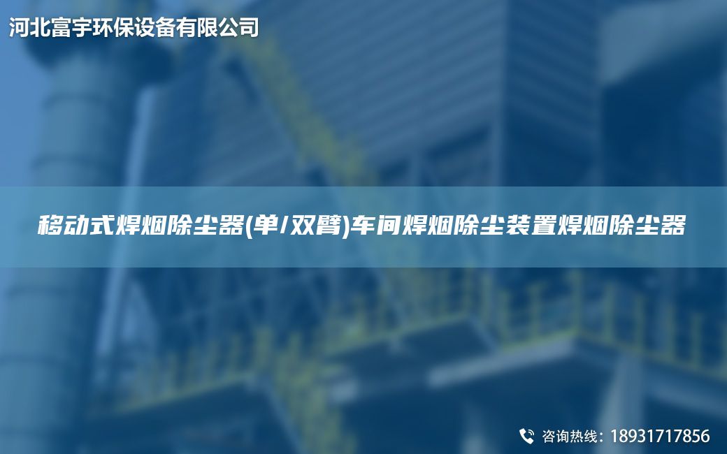 移動(dòng)式焊煙除塵器(單/雙臂)車(chē)間焊煙除塵裝置焊煙除塵器