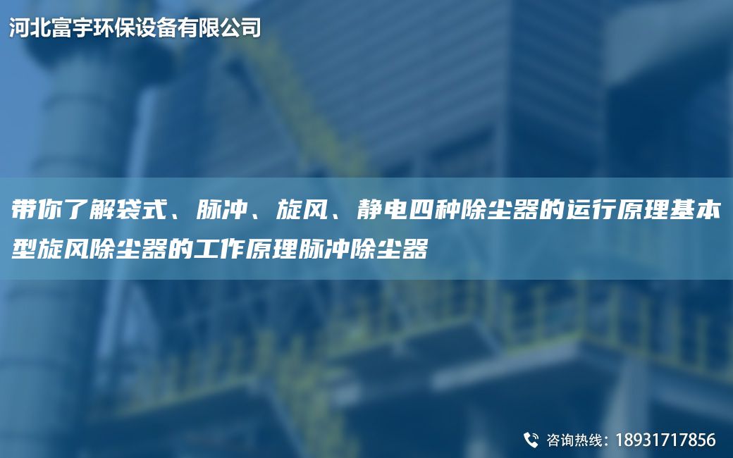 帶你了解袋式、脈沖、旋風(fēng)、靜電四種除塵器的運行原理基本型旋風(fēng)除塵器的工作原理脈沖除塵器