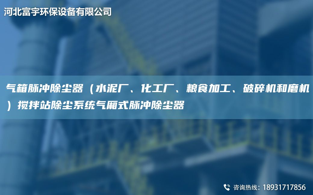 氣箱脈沖除塵器（水泥廠(chǎng)、化工廠(chǎng)、糧食加工、破碎機和磨機）攪拌站除塵系統氣廂式脈沖除塵器