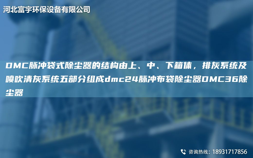 DMC脈沖袋式除塵器的結構由上、中、下箱體，排灰系統及噴吹清灰系統五部分組成dmc24脈沖布袋除塵器DMC36除塵器