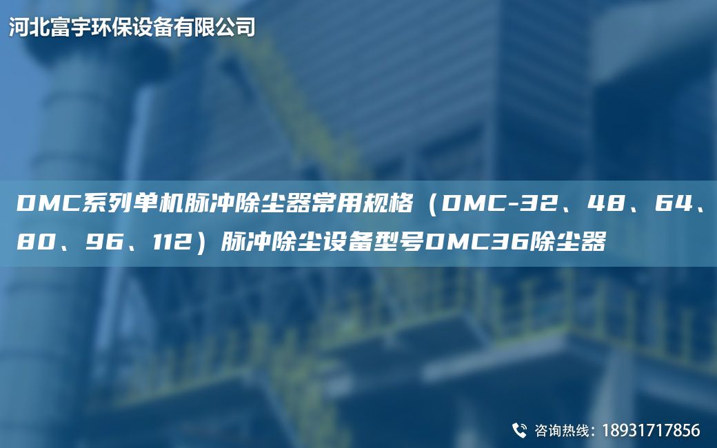 DMC系列單機脈沖除塵器常用規格（DMC-32、48、64、80、96、112）脈沖除塵設備型號DMC36除塵器
