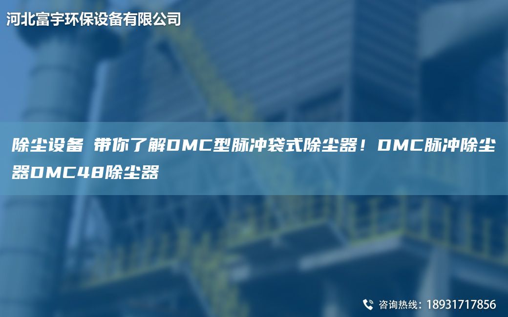 除塵設備│帶你了解DMC型脈沖袋式除塵器！DMC脈沖除塵器DMC48除塵器