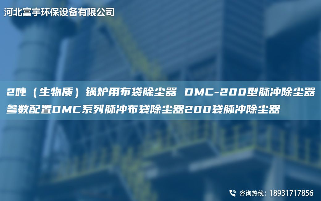 2噸（生物質(zhì)）鍋爐用布袋除塵器 DMC-200型脈沖除塵器參數配置DMC系列脈沖布袋除塵器200袋脈沖除塵器
