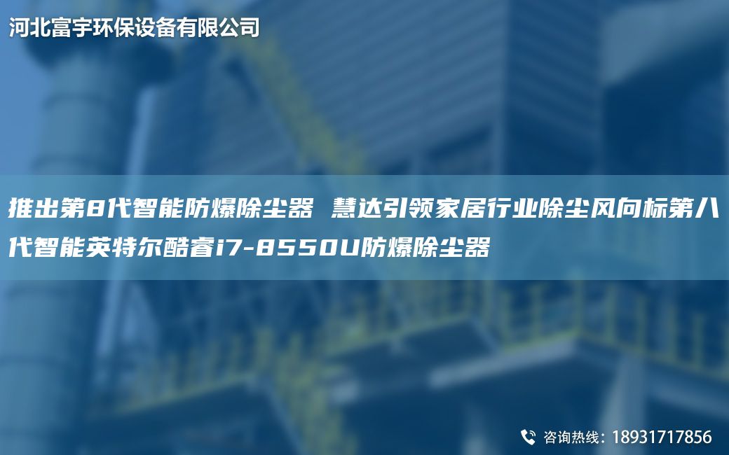推出第8代智能防爆除塵器 慧達引領(lǐng)家居行業(yè)除塵風(fēng)向標第八代智能英特爾酷睿i7-8550U防爆除塵器