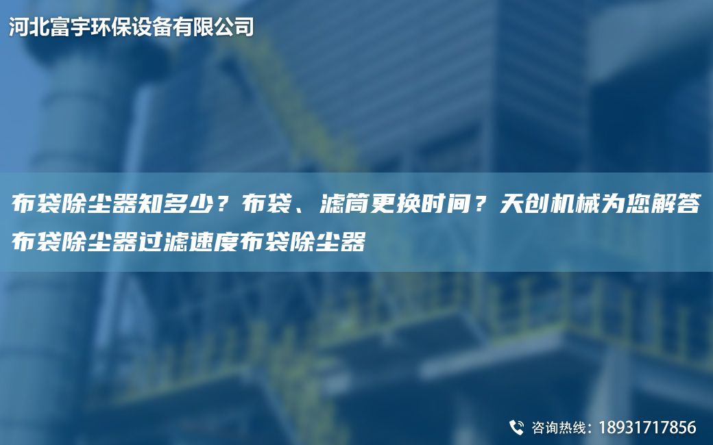布袋除塵器知多少？布袋、濾筒更換時(shí)間？天創(chuàng  )機械為您解答布袋除塵器過(guò)濾速度布袋除塵器