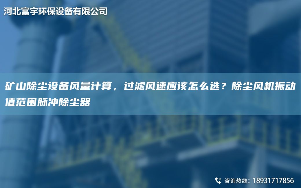 礦山除塵設備風(fēng)量計算，過(guò)濾風(fēng)速應該怎么選？除塵風(fēng)機振動(dòng)值范圍脈沖除塵器