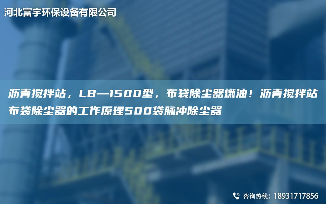 瀝青攪拌站，LB—1500型，布袋除塵器燃油！瀝青攪拌站布袋除塵器的工作原理500袋脈沖除塵器