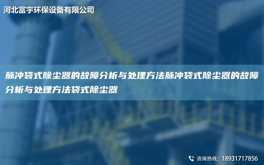脈沖袋式除塵器的故障分析與處理方法脈沖袋式除塵器的故障分析與處理方法袋式除塵器