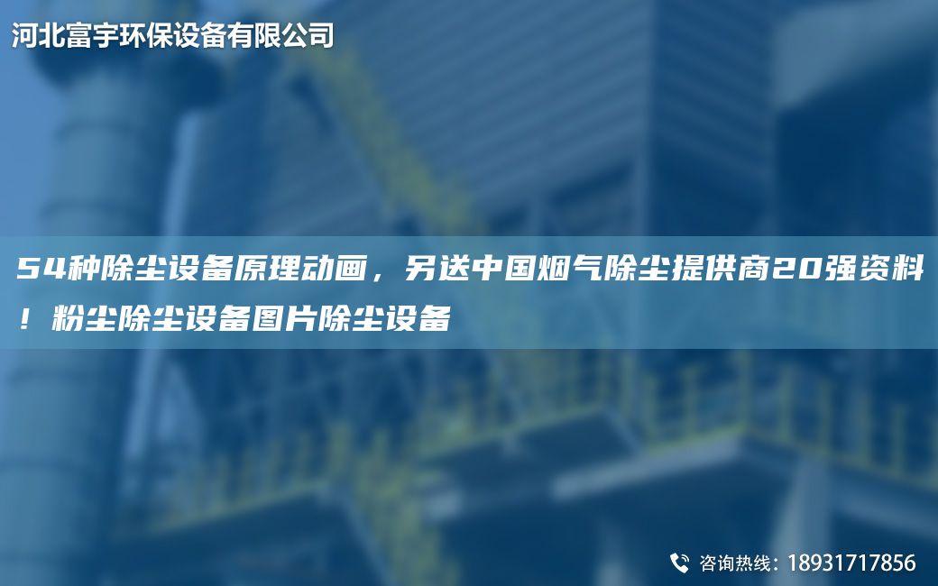 54種除塵設備原理動(dòng)畫(huà)，另送中G煙氣除塵提供商20強資料！粉塵除塵設備圖片除塵設備