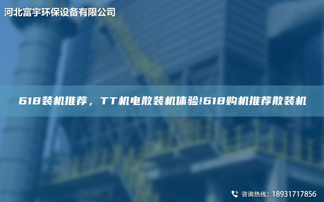 618裝機推薦，TT機電散裝機體驗!618購機推薦散裝機