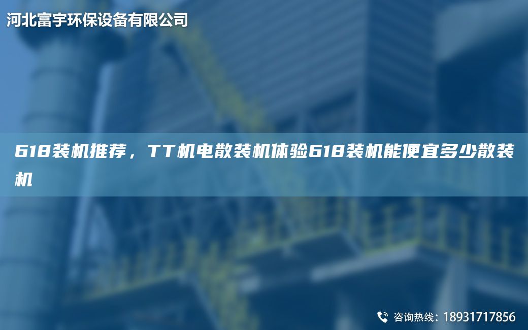 618裝機推薦，TT機電散裝機體驗618裝機能便宜多少散裝機