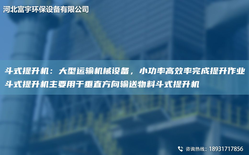 斗式提升機：大型運輸機械設備，小功率高效率完成提升作業(yè)斗式提升機主要用于垂直方向輸送物料斗式提升機