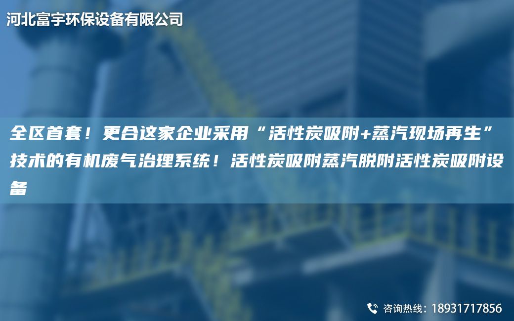 全區首TA-O！更合這家企業(yè)采用“活性炭吸附+蒸汽現場(chǎng)再生”技術(shù)的有機廢氣治理系統！活性炭吸附蒸汽脫附活性炭吸附設備