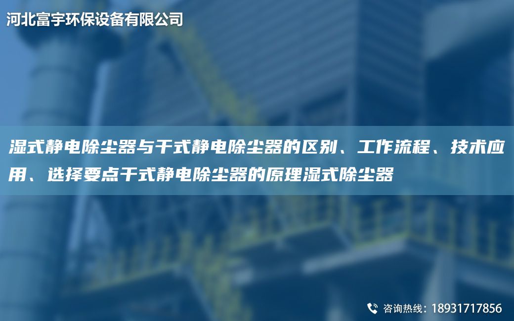 濕式靜電除塵器與干式靜電除塵器的區別、工作流程、技術(shù)應用、選擇要點(diǎn)干式靜電除塵器的原理濕式除塵器