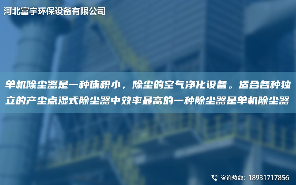 單機除塵器是一種體積小，除塵的空氣凈化設備。適合各種D立的產(chǎn)塵點(diǎn)濕式除塵器中效率Z高的一種除塵器是單機除塵器