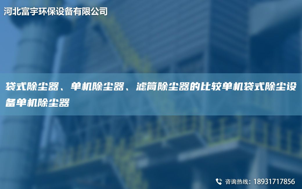 袋式除塵器、單機除塵器、濾筒除塵器的比較單機袋式除塵設備單機除塵器