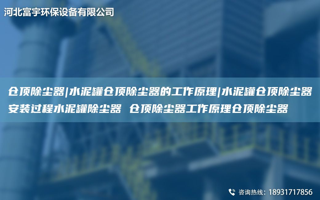 倉頂除塵器|水泥罐倉頂除塵器的工作原理|水泥罐倉頂除塵器安裝過(guò)程水泥罐除塵器 倉頂除塵器工作原理倉頂除塵器