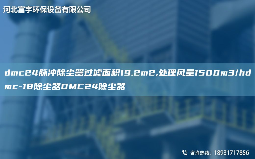 dmc24脈沖除塵器過(guò)濾面積19.2m2,處理風(fēng)量1500m3/hdmc-18除塵器DMC24除塵器